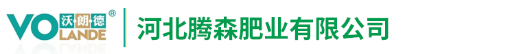 沃朗德-河北腾森肥业有限公司